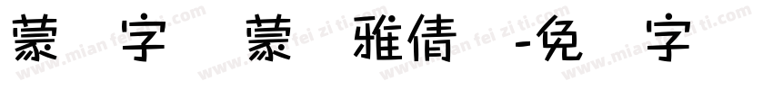 蒙纳字库 蒙纳雅倩体字体转换